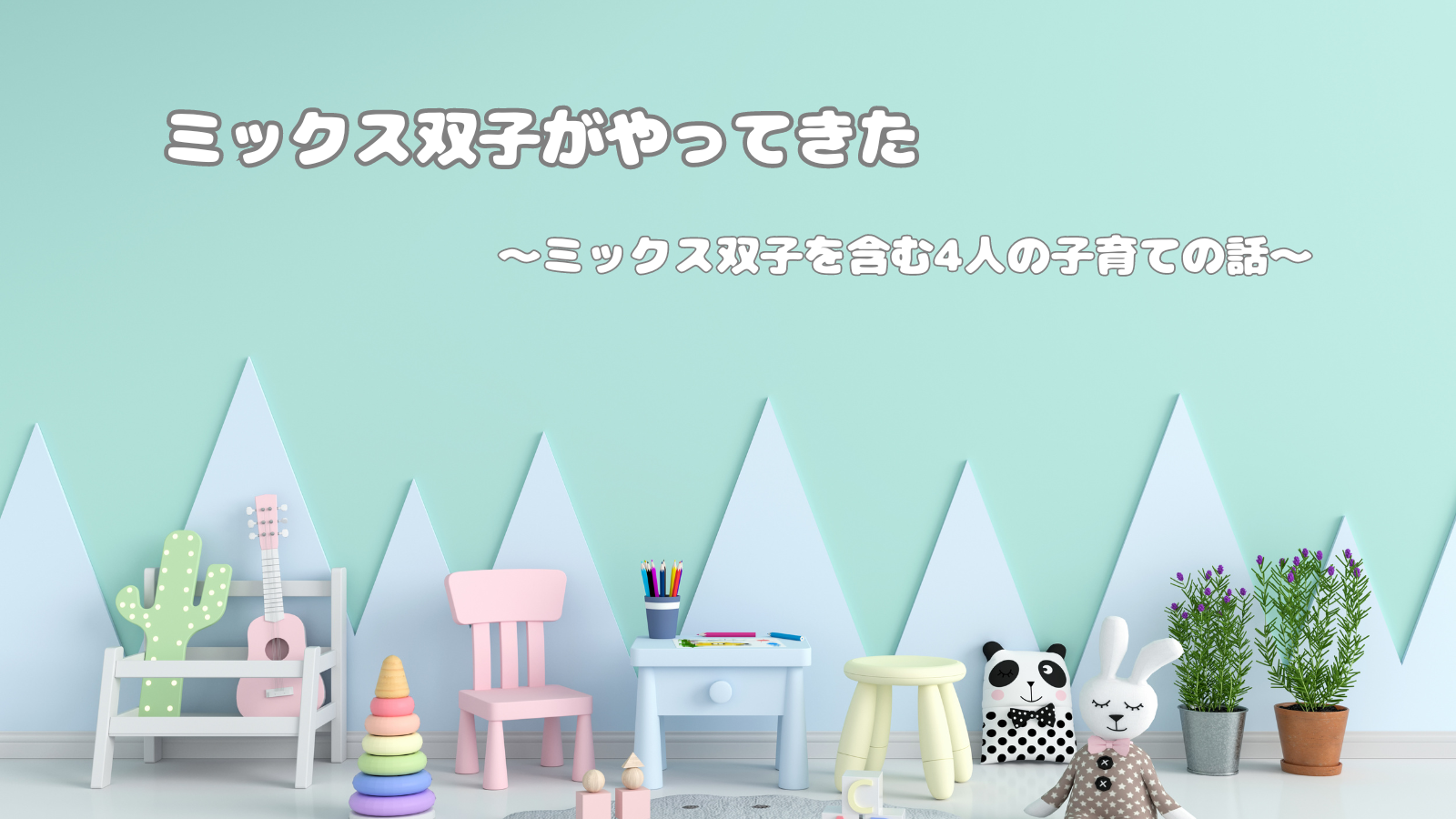 ミックス双子がやってきた