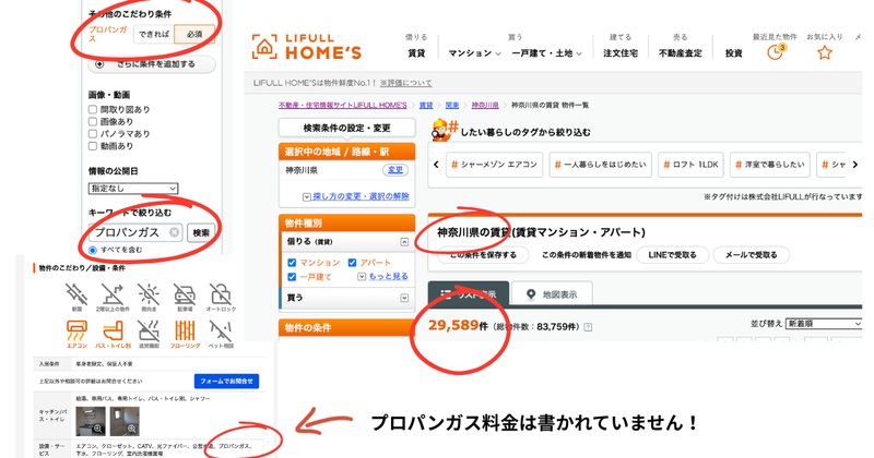 LIFULL HOME’Sで神奈川県の賃貸物件をプロパンガスで絞り込んだ検索結果。2026年10月9日時点で29,589件」